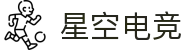星空电竞 - 畅游电竞世界,乐享每一刻